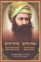 Os Chaim Siach Chaim Ben Ish Chai - אות חיים שיח חיים בן איש חי