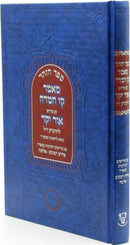 Sefer HaZohar Maamar Kav HaMidah Im Pirush Ohr Yakar L'HaRamak - ספר הזהר מאמר קו המדה עם פירוש אור יקר להרמ"ק
