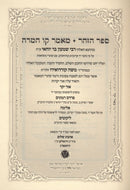 Sefer HaZohar Maamar Kav HaMidah Im Pirush Ohr Yakar L'HaRamak - ספר הזהר מאמר קו המדה עם פירוש אור יקר להרמ"ק