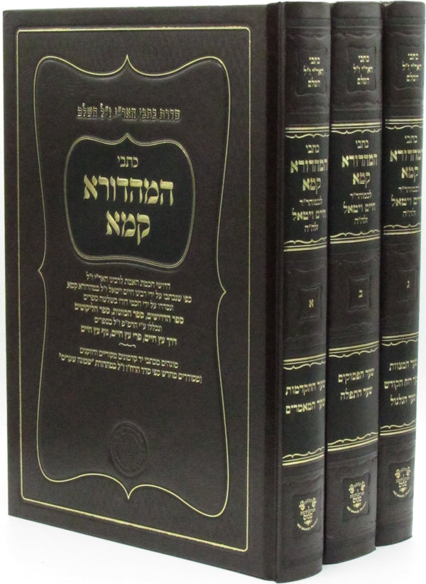 Kisvei HaM'Hadura Kamma 3 Volume Set - כתבי המהדורא קמא 3 כרכים