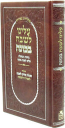 Aleinu L'Shabeiach B'Kavanah - עלינו לשבח בכונה