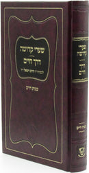 Sefer Shaarei Kedusha Derech Chaim Shenos Chaim - ספר שערי קדושה דרך חיים שנות חיים