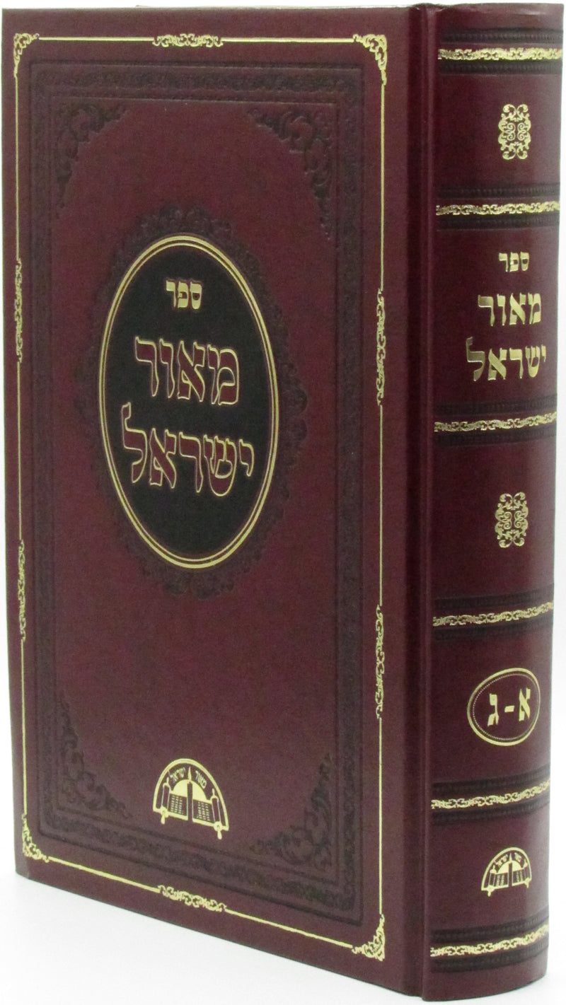 Sefer Meor Yisrael 1 Volume Edition - ספר מאור ישראל כרך אחד