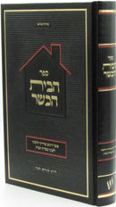Sefer HaBayis HaKasher - ספר הבית הכשר