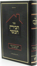 Sefer HaBayis HaKasher - ספר הבית הכשר