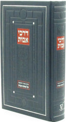 Darchei Avos Al Pirkei Avos - דרכי אבות על פרקי אבות