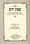 Sefer Sfas HaYam Al Pesach - ספר שפת הים על פסח