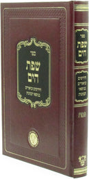 Sefer Sfas HaYam Al Pesach - ספר שפת הים על פסח