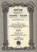 Shemen Sasson Im Shaarei Sasson Al Shaar HaKavanos Volume 2 - שמן ששון עם שערי ששון על שער הכבונות חלק ב