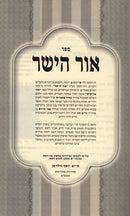 Ohr Hayashar Vederech Seudah Menukad - אור הישר ודרך סעודה
