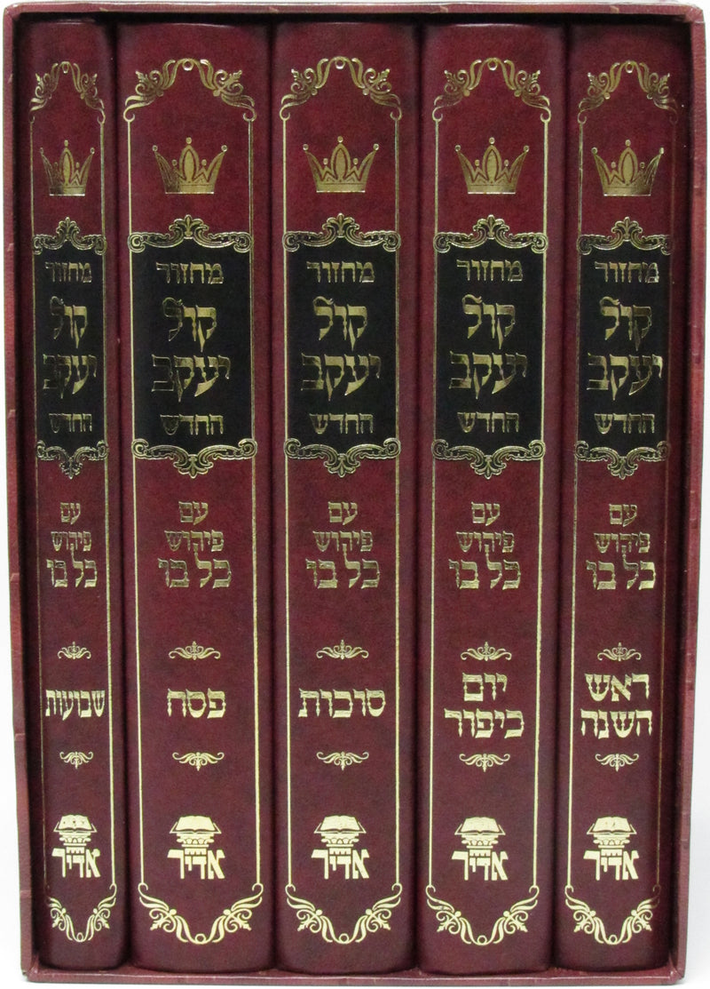 Machzor Kol Yaakov HaChadash 5 Volume Set