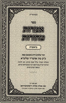 Amaros Taharos Bereishis - אמרות טהורות בראשית