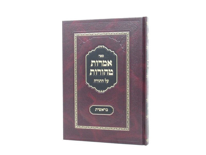 Amaros Taharos Bereishis - אמרות טהורות בראשית