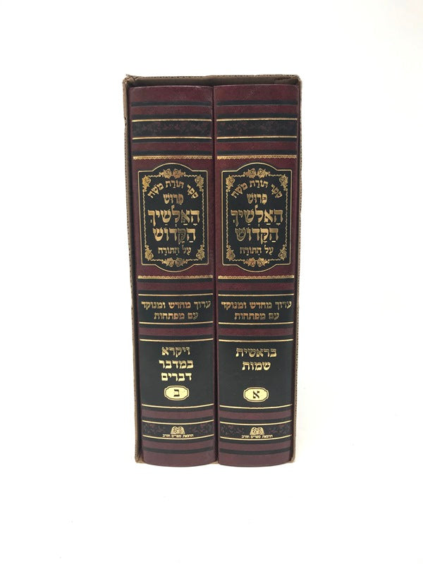 Alshich Torah 2 Volume Set - פירוש האלשיך הקדוש על התורה 2 כרכים