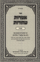 Amaros Taharos Shemos - אמרות טהורות שמות