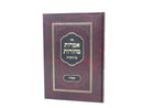 Amaros Taharos Shemos - אמרות טהורות שמות