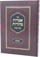 Amaros Taharos Bamidbar - אמרות טהורות במדבר
