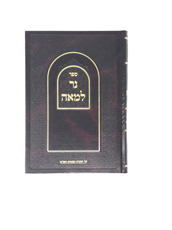 Ner Lameah Al Hatorah - נר למאה על התורה וסוגיות הש"ס