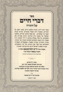 Sefer Divrei Chaim Hamevuar Al HaTorah - ספר דברי חיים המבואר על התורה