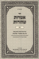Amaros Taharos Moadim Nisan Pesach - אמרות טהורות על המועדים ניסן וחג הפסח