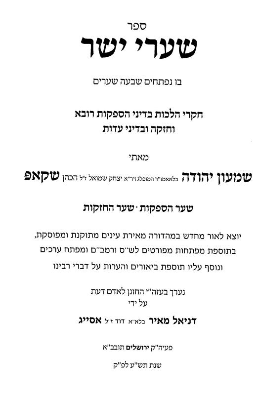 Shaarei Yosher 4 Volume Set - שערי יושר 4 כרכים