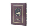 Amaros Taharos Mafteiach - אמרות טהורות על התורה מפתח