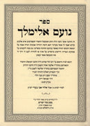Noam Elimelch Sod Yesharim Small - נועם אלימלך סוד ישרים קטן