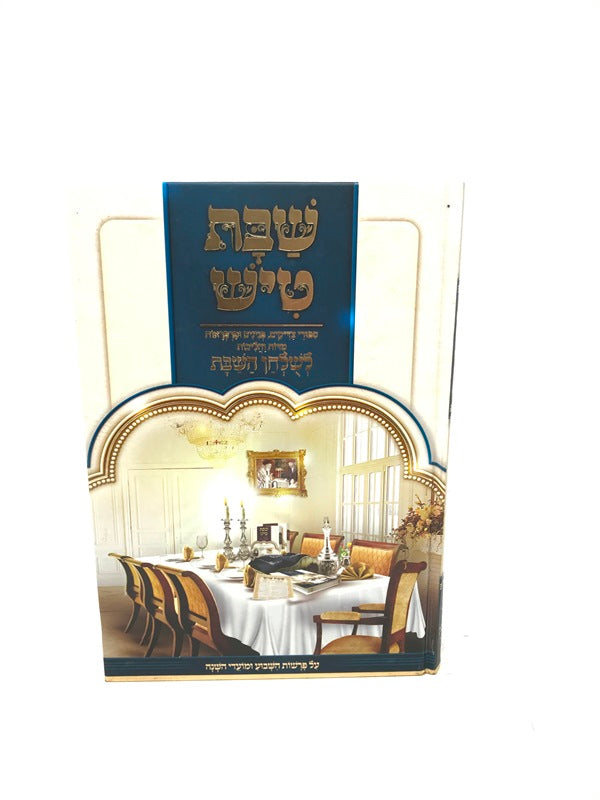 Shabbos Tish Al Haparshios Volume 5 - שבת טיש כרך ה