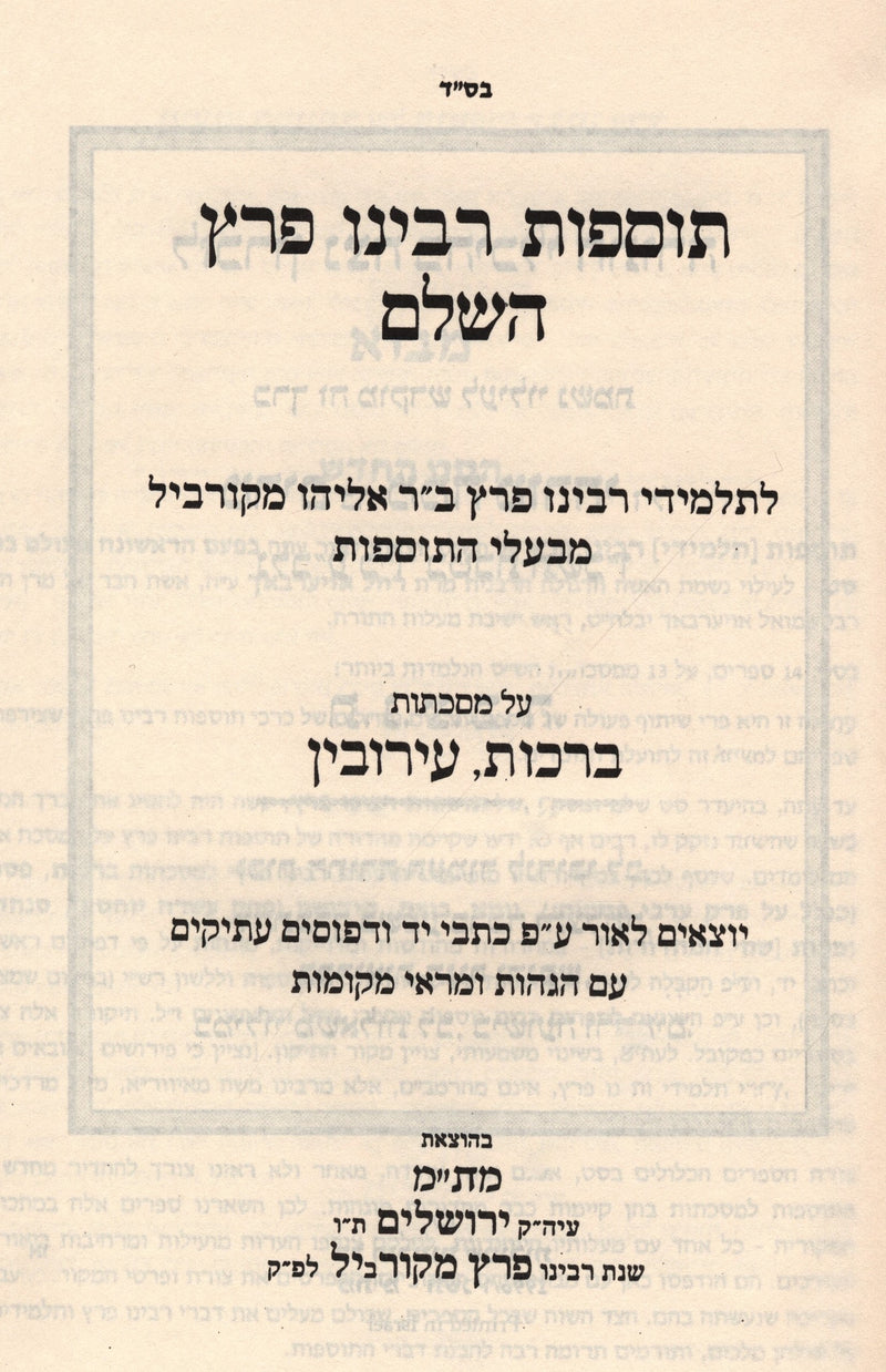 Tosfos Rabbeinu Peretz Al HaShas 5 Volume Set - תוספות רבינו פרץ על הש"ס 5 כרכים