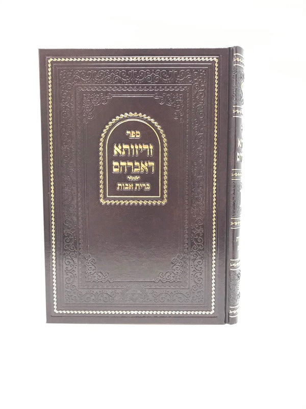 Zerizusa Deavraham Torah Moadim - זריזותא דאברהם על התורה ומועדים