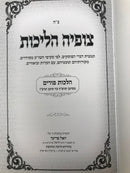 Tzofiah Halichos Hilchos Purim S/C - צופיה הליכות על שו"ע או"ח הלכות פורים כריכה רכה