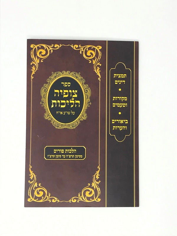 Tzofiah Halichos Hilchos Purim S/C - צופיה הליכות על שו"ע או"ח הלכות פורים כריכה רכה