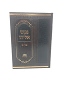 Nefesh Eliyahu Purim - נפש אליהו פורים