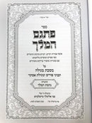 Pisgam Hamelech Meseches Megillah - פתגם המלך מסכת מגילה
