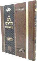 Sefer Reiach Dudaim Al Masechet Megillah - ספר ריח דודאים על מסכת מגילה