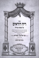 Sefer Reiach Dudaim Al Masechet Megillah - ספר ריח דודאים על מסכת מגילה