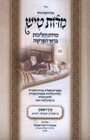 Middos Tish Middos V'Halachos Biri HaParshah 2 Volume Set - מדות טיש מדות והליכות בראי הפרשה 2 כרכים