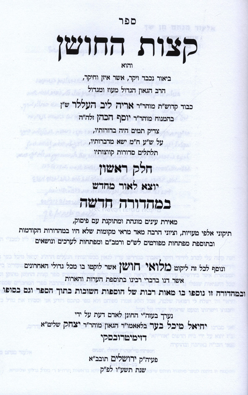 Sefer Ketzos HaChoshen 2 Volume Set - ספר קצות החושן 2 כרכים