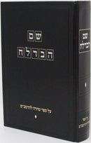 Shem Habedolach Al Sefer Taharah L'HaRambam - שם הבדלח על ספר טהרה להרמב"ם