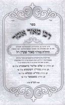 Rebbe Meir Omer - רבי מאיר אומר