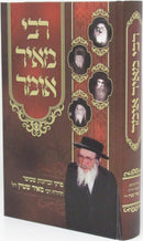 Rebbe Meir Omer - רבי מאיר אומר