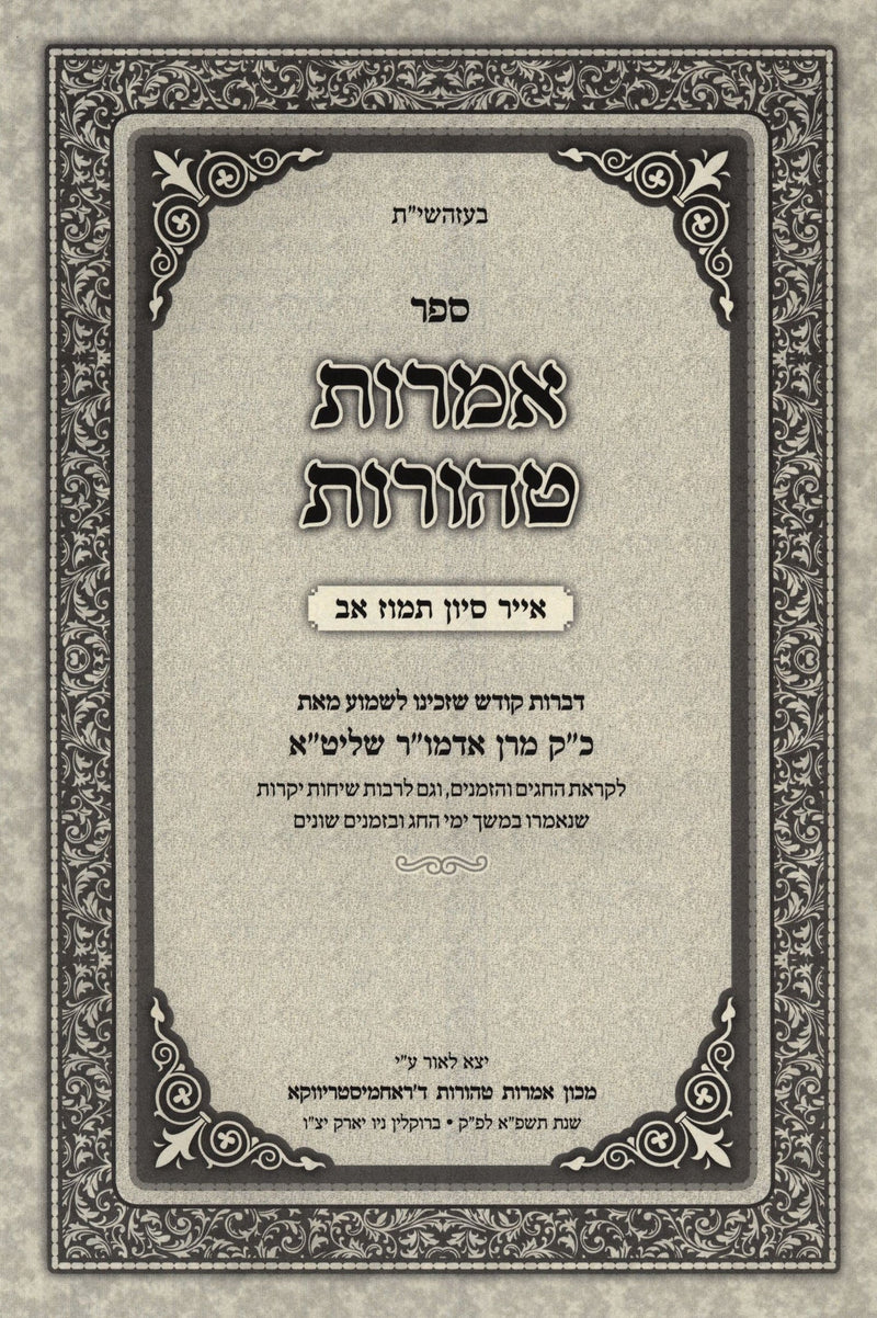 Sefer Amaros Taharos Iyur - Av - ספר אמרות טהורות אייר - אב