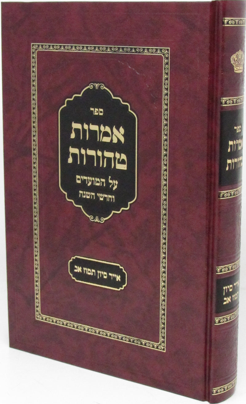 Sefer Amaros Taharos Iyur - Av - ספר אמרות טהורות אייר - אב