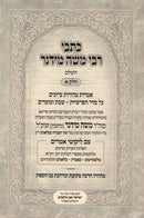 Kisvei R' Moshe Midner HaShalem 3 Volume Set - כתבי רבי משה מידנר השלם 3 כרכים