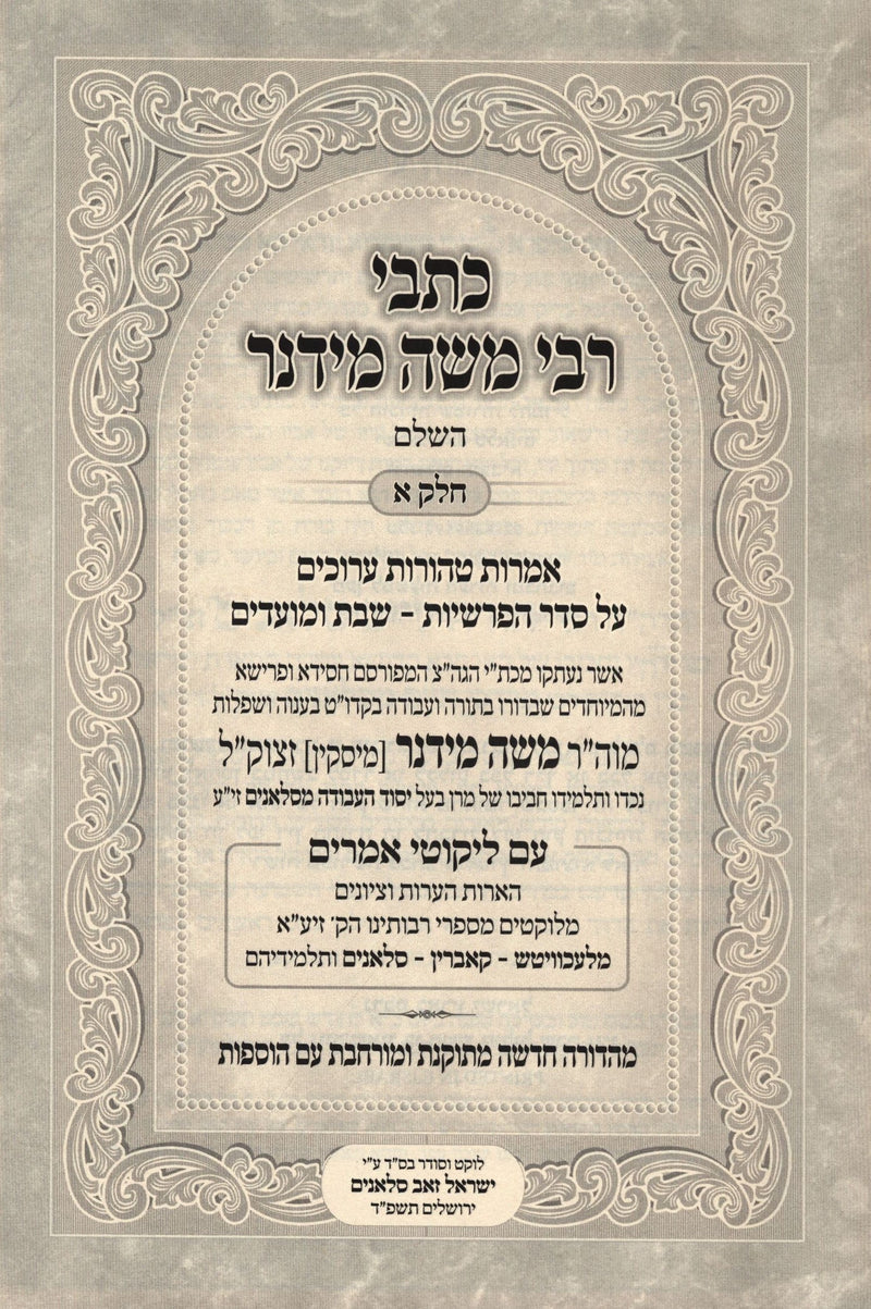 Kisvei R' Moshe Midner HaShalem 3 Volume Set - כתבי רבי משה מידנר השלם 3 כרכים