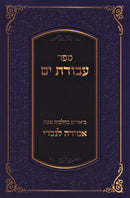 Sefer Avodas Yom - ספר עבודת ים