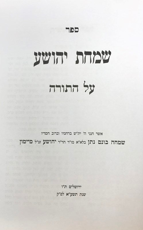 Simchas Yehoshua Torah 5771 - שמחת יהושע על התורה