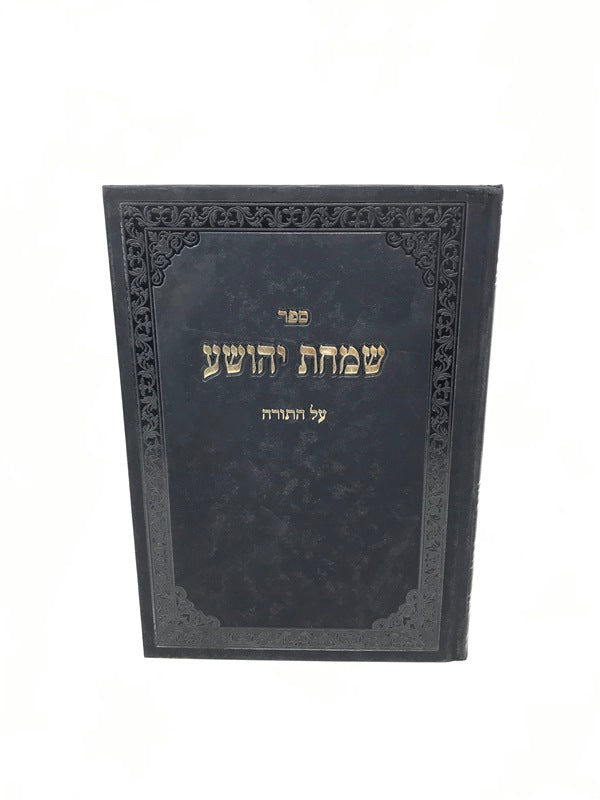 Simchas Yehoshua Torah 5771 - שמחת יהושע על התורה
