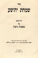 Sefer Simchas Yehoshua Al Maseches Gittin - ספר שמחת יהושע על מסכת גיטין