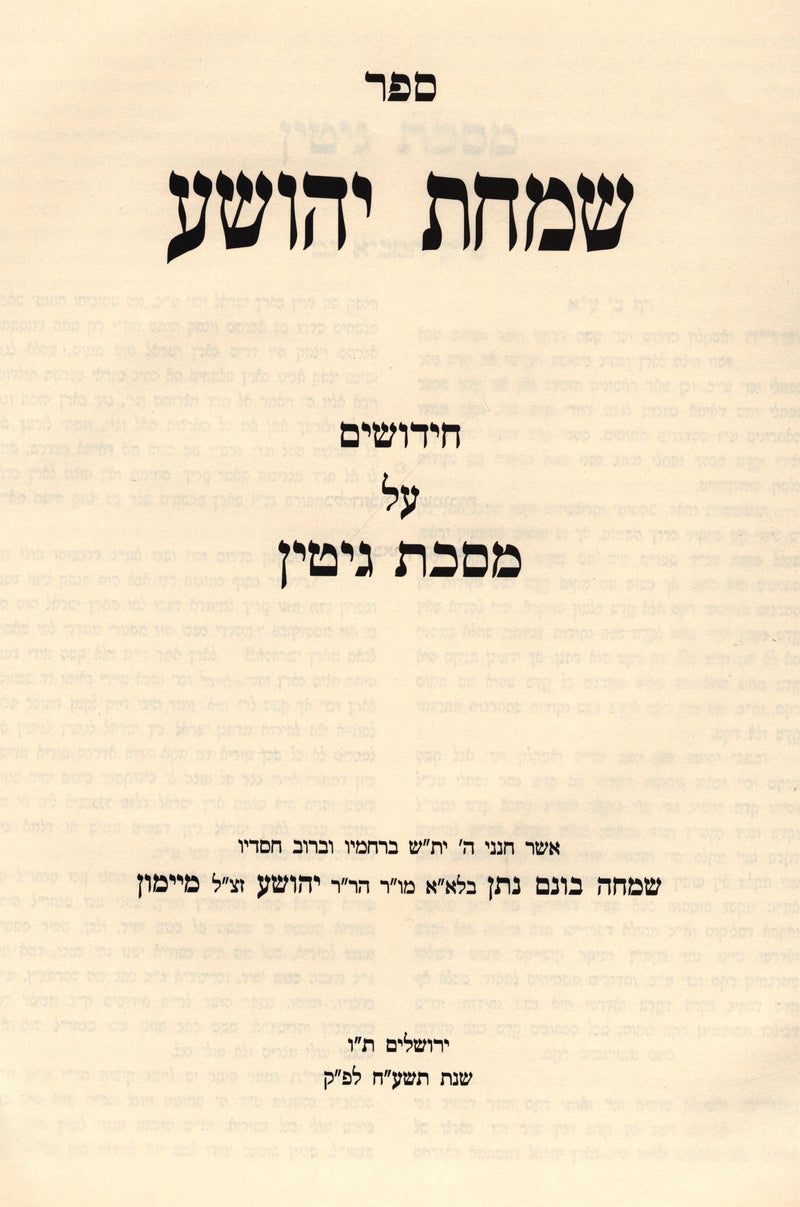 Sefer Simchas Yehoshua Al Maseches Gittin - ספר שמחת יהושע על מסכת גיטין